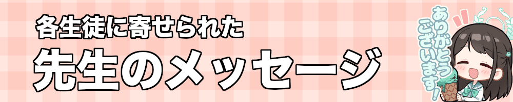 生徒に寄せられたコメントを見る